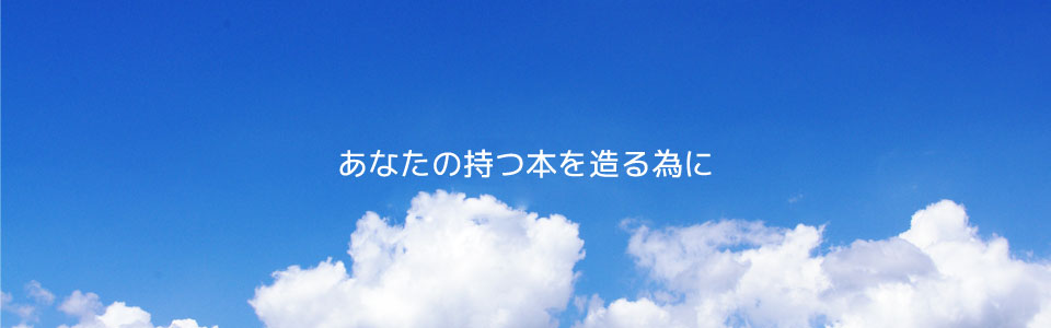 あなたの持つ本を造る為に